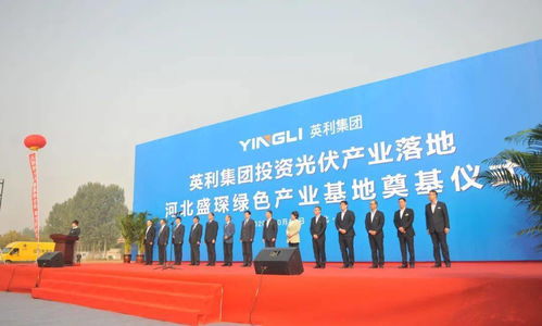 总投资17亿元,英利年产5吉瓦新型光伏项目落户唐县